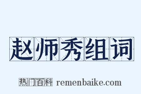 赵师秀组词是什么意思的图片